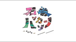 石巻ハッカソン2025 オープニング映像 (テーマ: ガチャン!!!) 作成